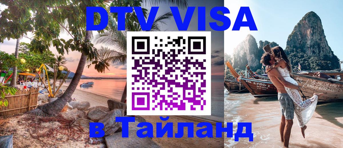 ДТВ виза в Таиланд 